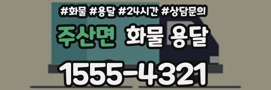 주산면 화물 용달