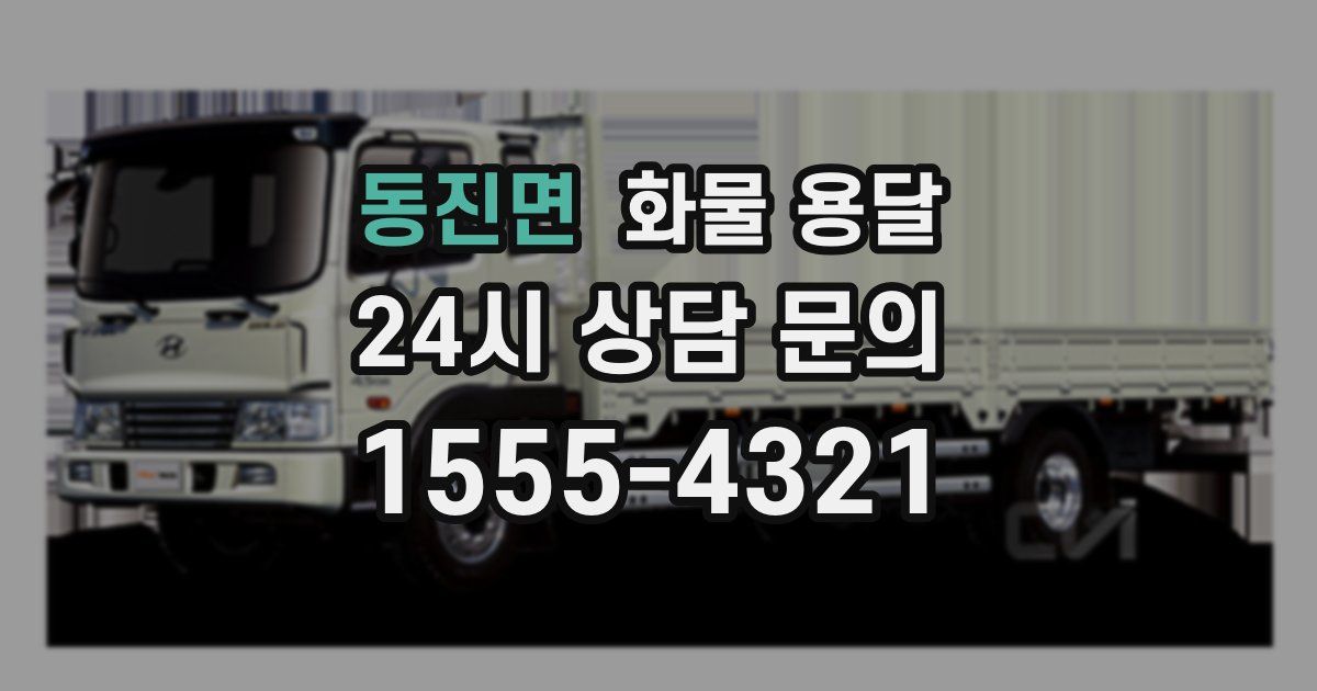 동진면 화물 용달