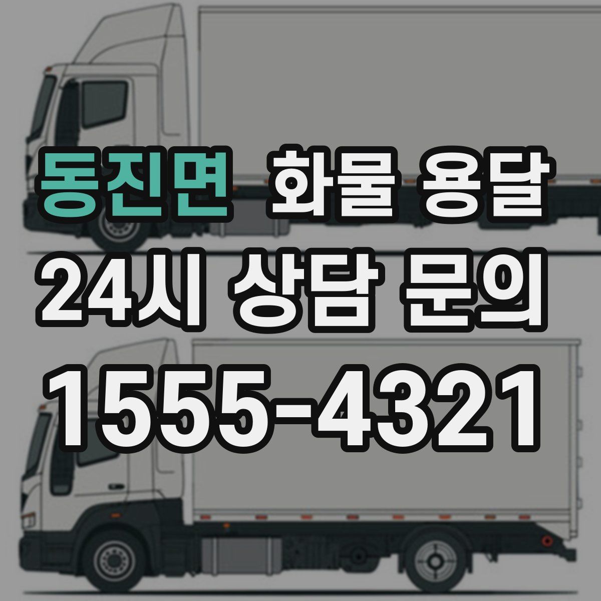 동진면 화물 용달