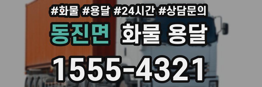 동진면 화물 용달