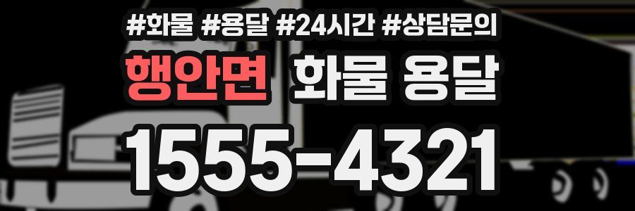 행안면 화물 용달