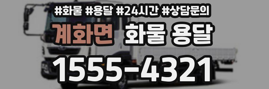 계화면 화물 용달