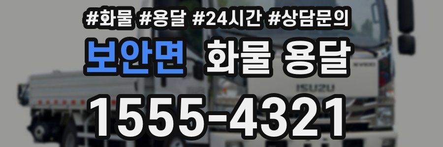 보안면 화물 용달