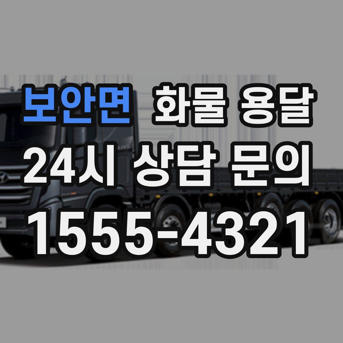 보안면 화물 용달