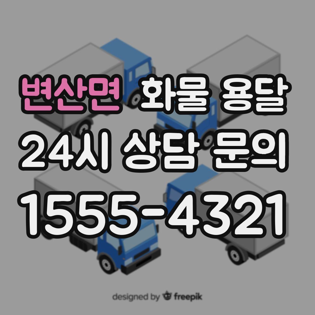 변산면 화물 용달 긴급 건은 시간 싸움이라 동선이 핵심입니다