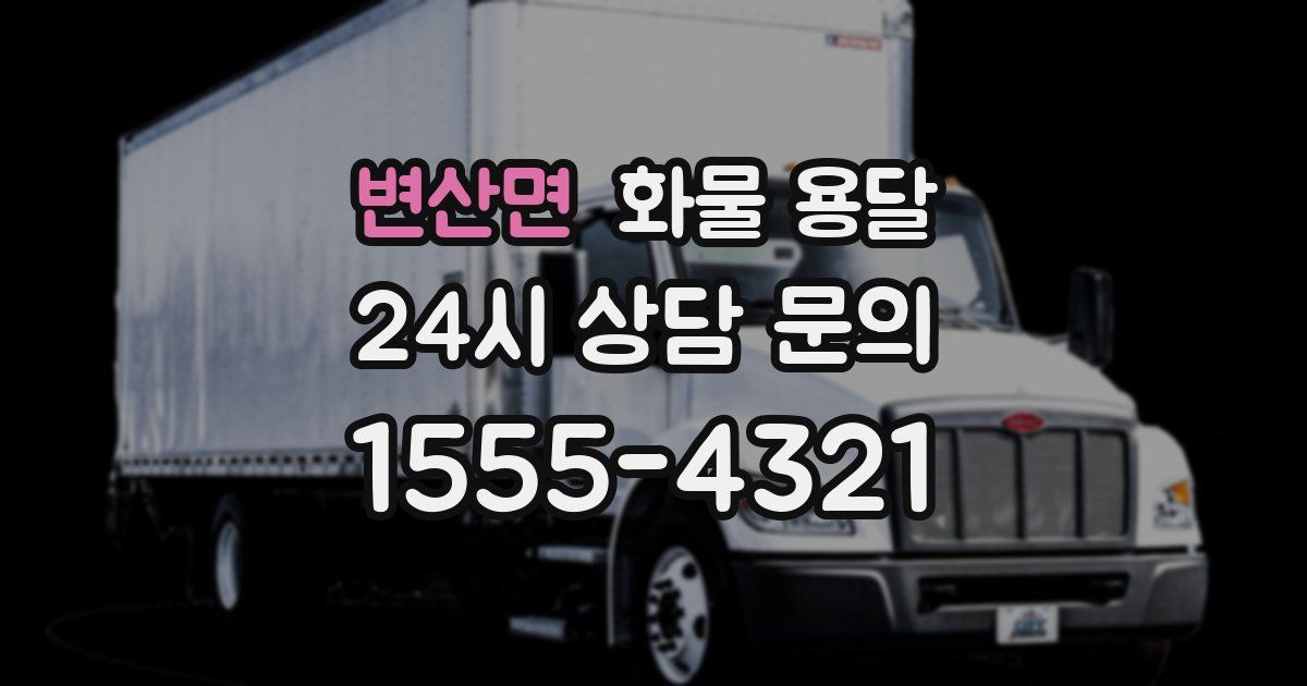 변산면 화물 용달