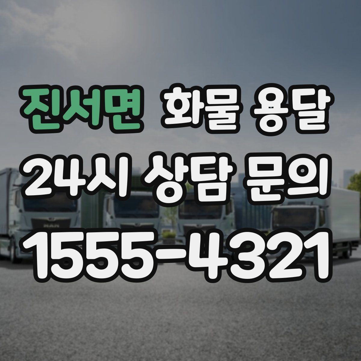 진서면 화물 용달 현장 대응이 좋은 배차가 중요한 이유