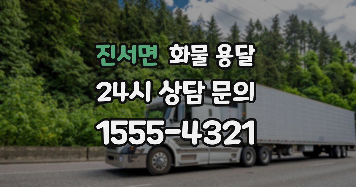 진서면 화물 용달