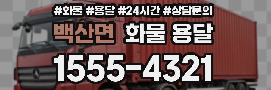 백산면 화물 용달