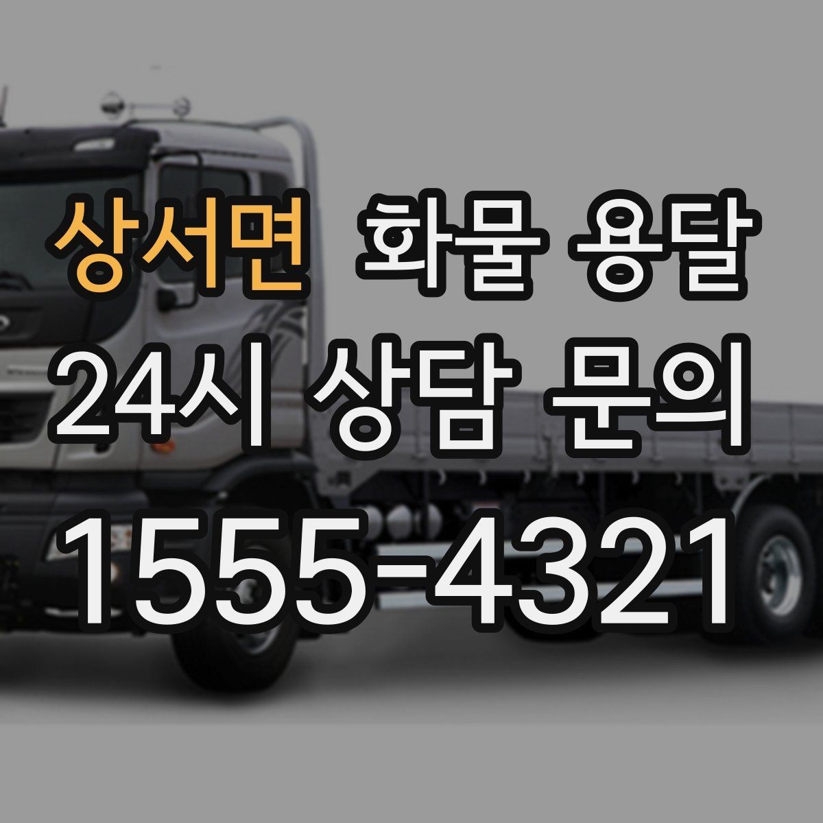 상서면 화물 용달 윙바디가 편한 화물 상 하차 조건