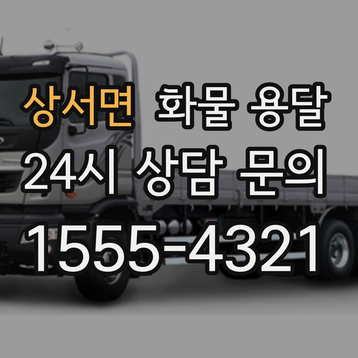 상서면 화물 용달