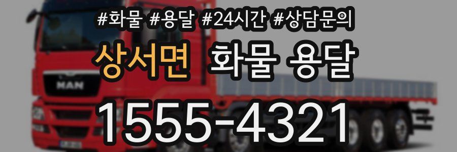 상서면 화물 용달