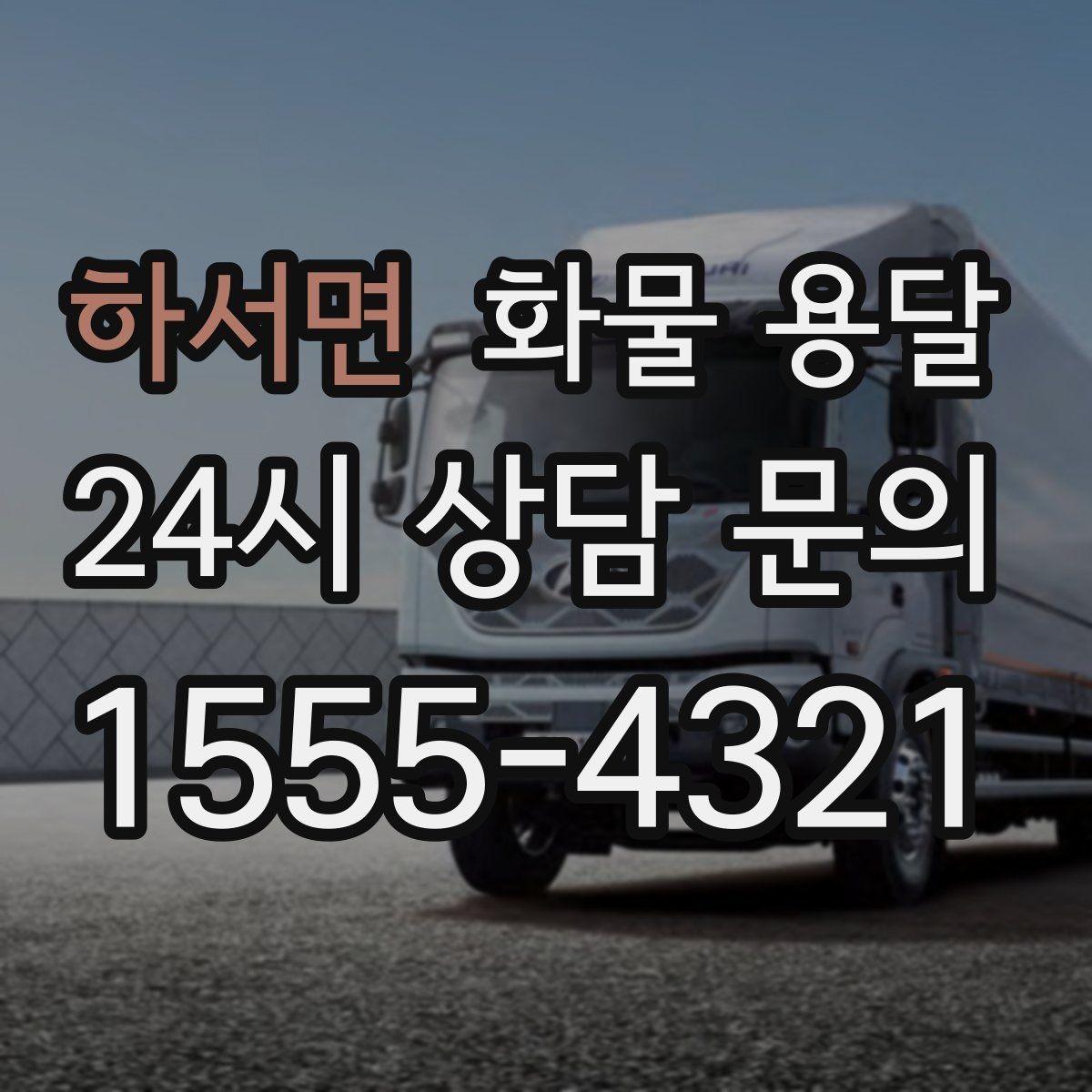 하서면 화물 용달 골목 상차 하차 시 차량 선택 팁