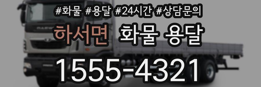 하서면 화물 용달