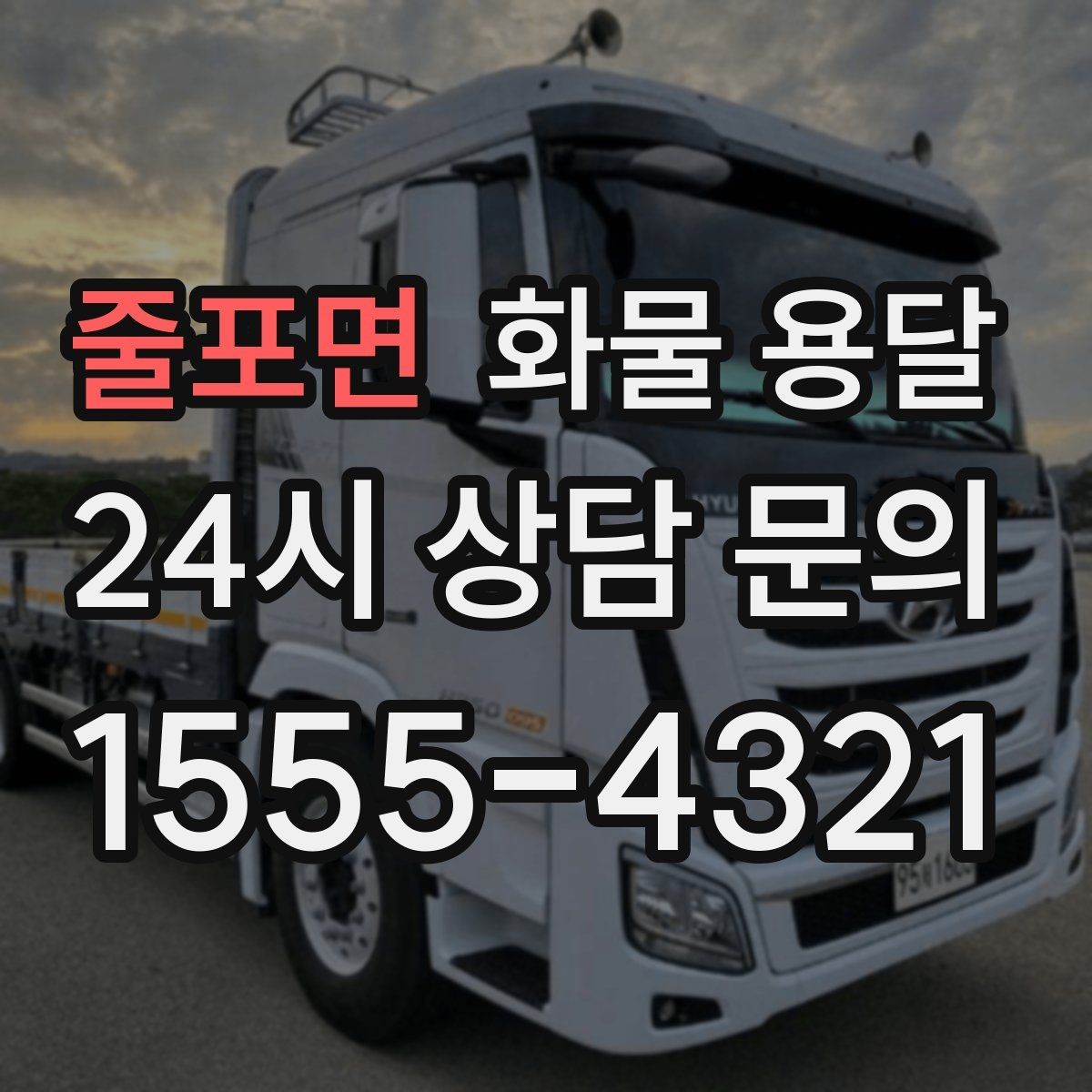 줄포면 화물 용달 왕복 운송이 필요한 경우 비용 구조 정리