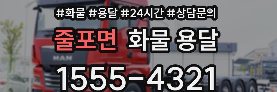 줄포면 화물 용달