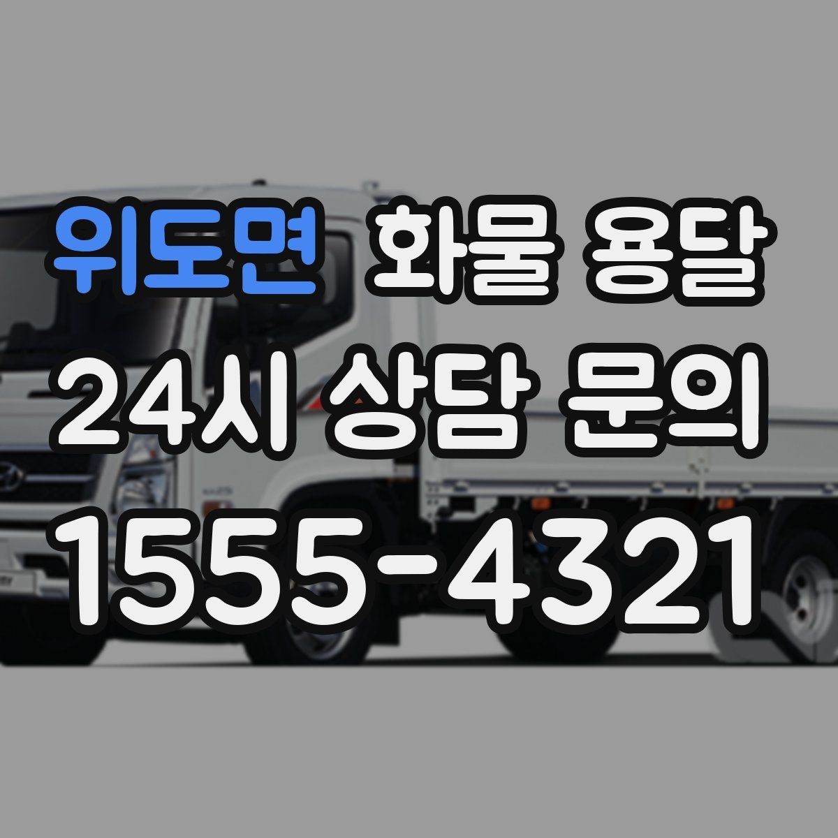 위도면 화물 용달 파렛트 화물은 지게차 유무가 핵심입니다