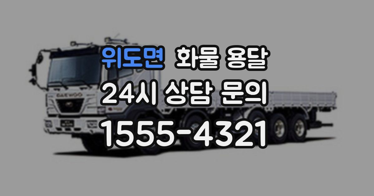 위도면 화물 용달