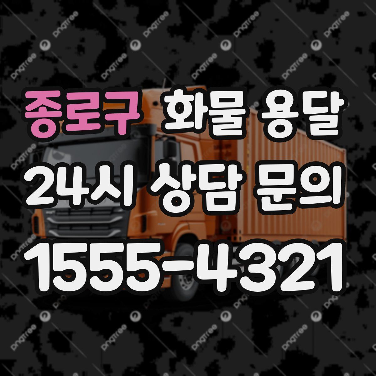 종로구 화물 용달