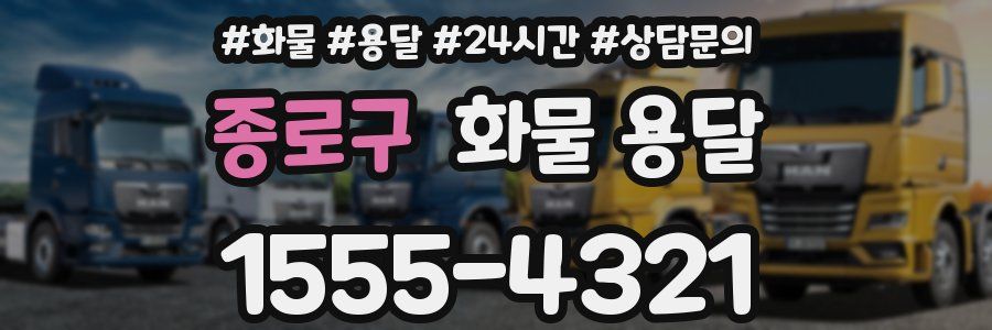 종로구 화물 용달