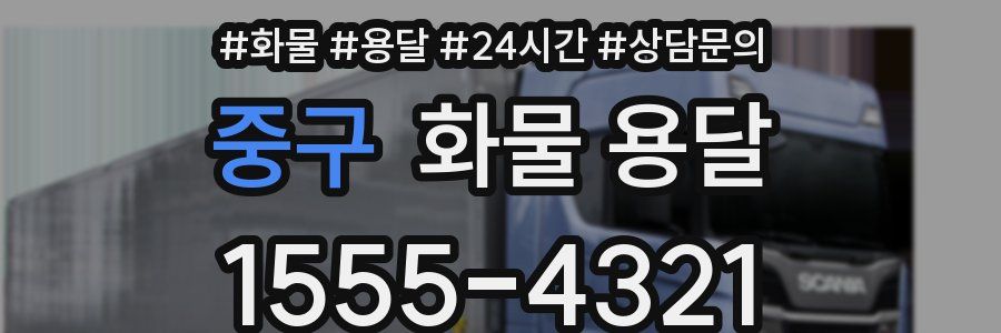 중구 화물 용달