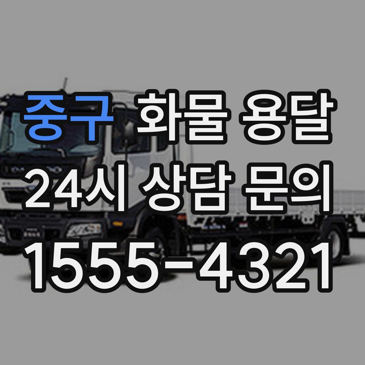 중구 화물 용달