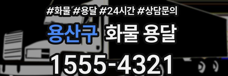 용산구 화물 용달