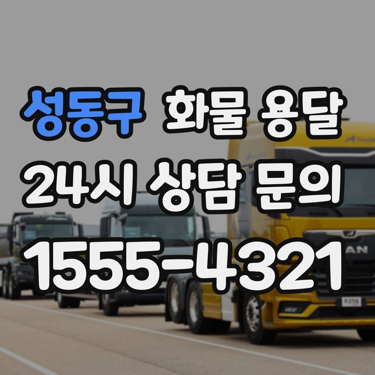 성동구 화물 용달 물류비를 줄이는 루트 설계 포인트
