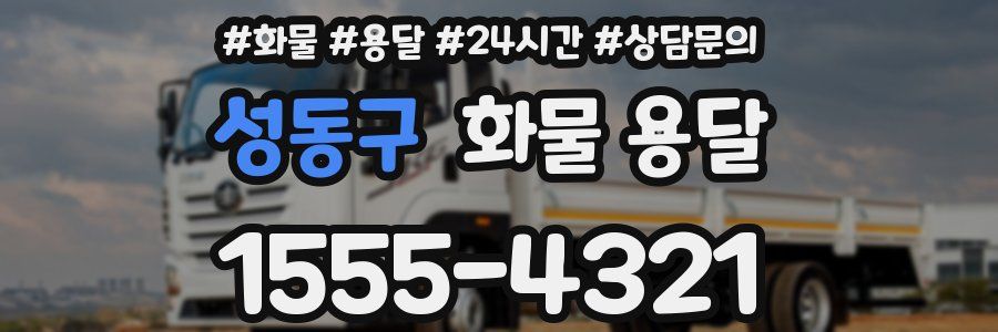 성동구 화물 용달