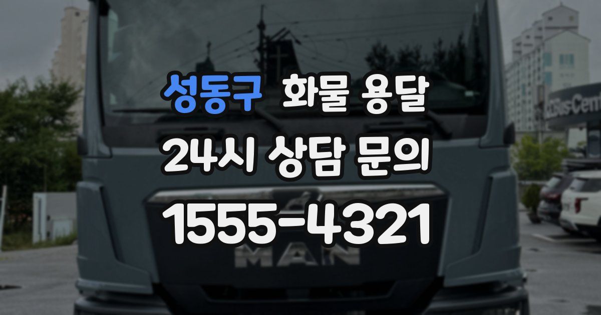 성동구 화물 용달