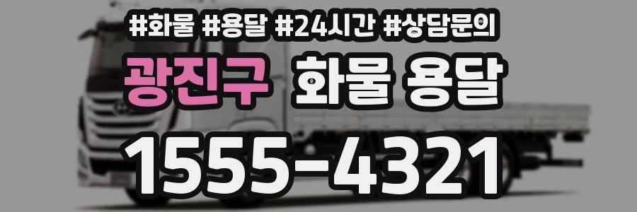 광진구 화물 용달