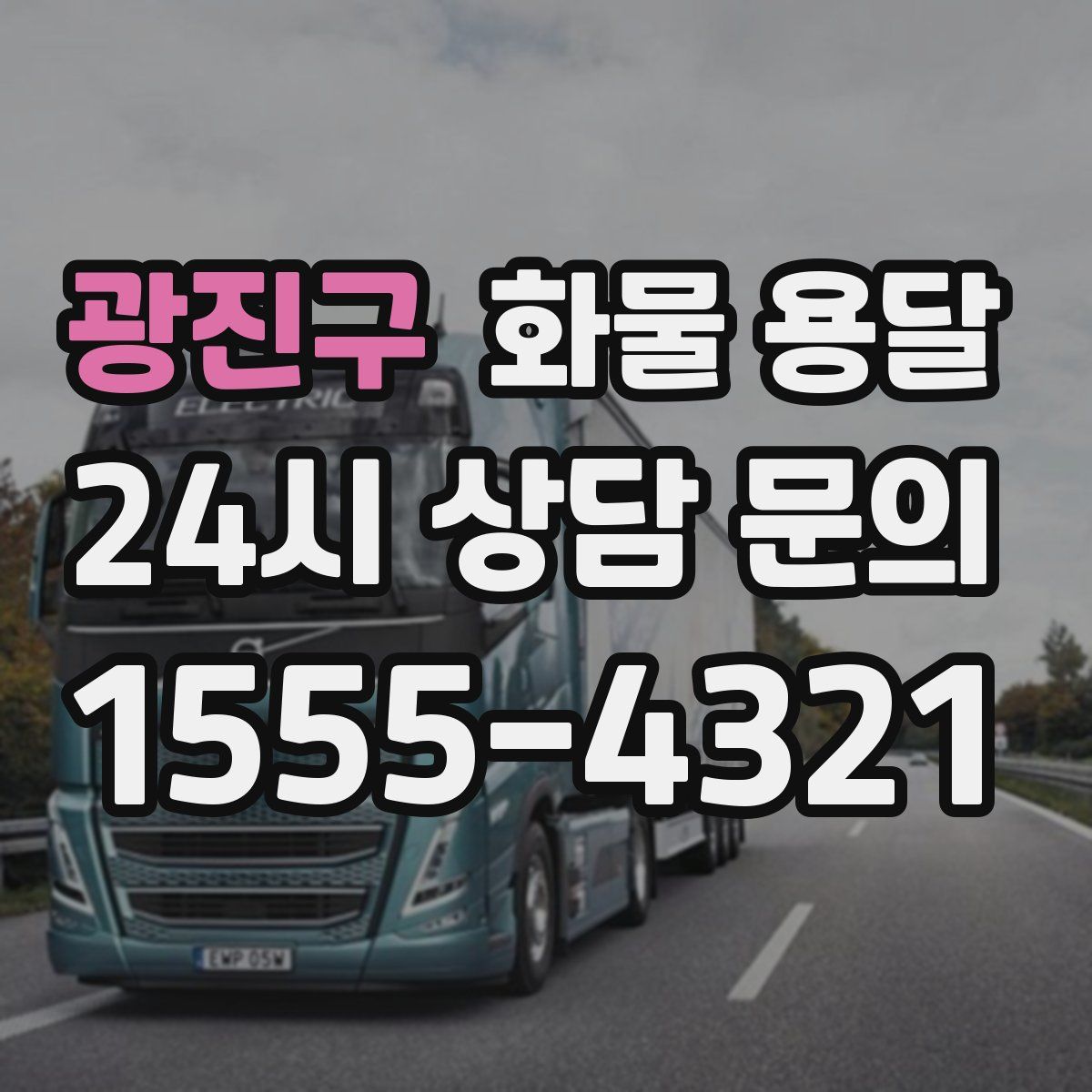 광진구 화물 용달