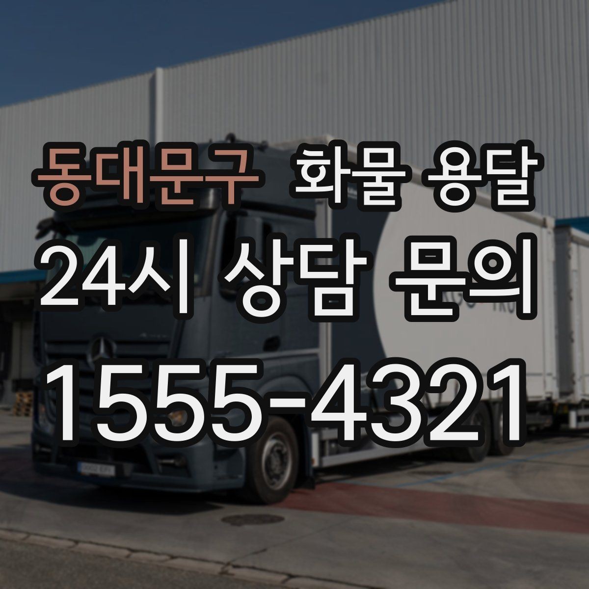 동대문구 화물 용달 믿고 맡길 수 있는 운송을 위한 준비 가이드