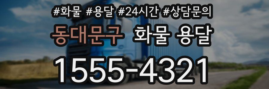 동대문구 화물 용달