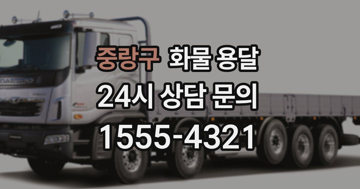 중랑구 화물 용달