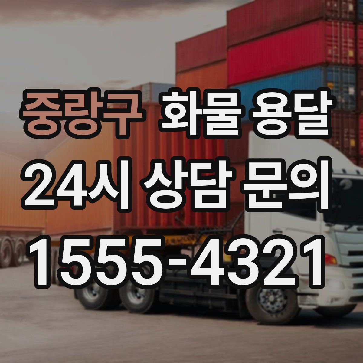중랑구 화물 용달