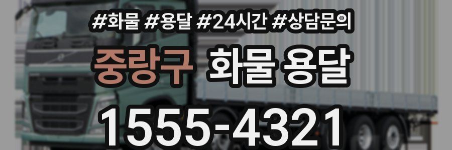 중랑구 화물 용달