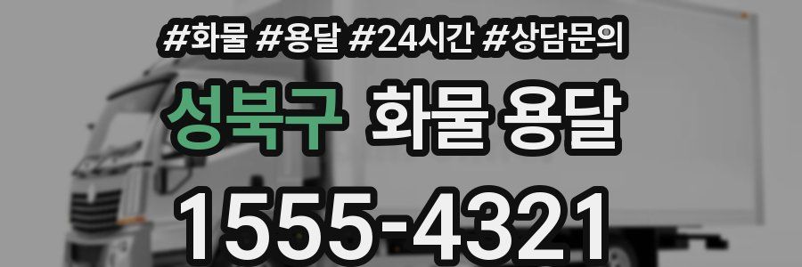성북구 화물 용달