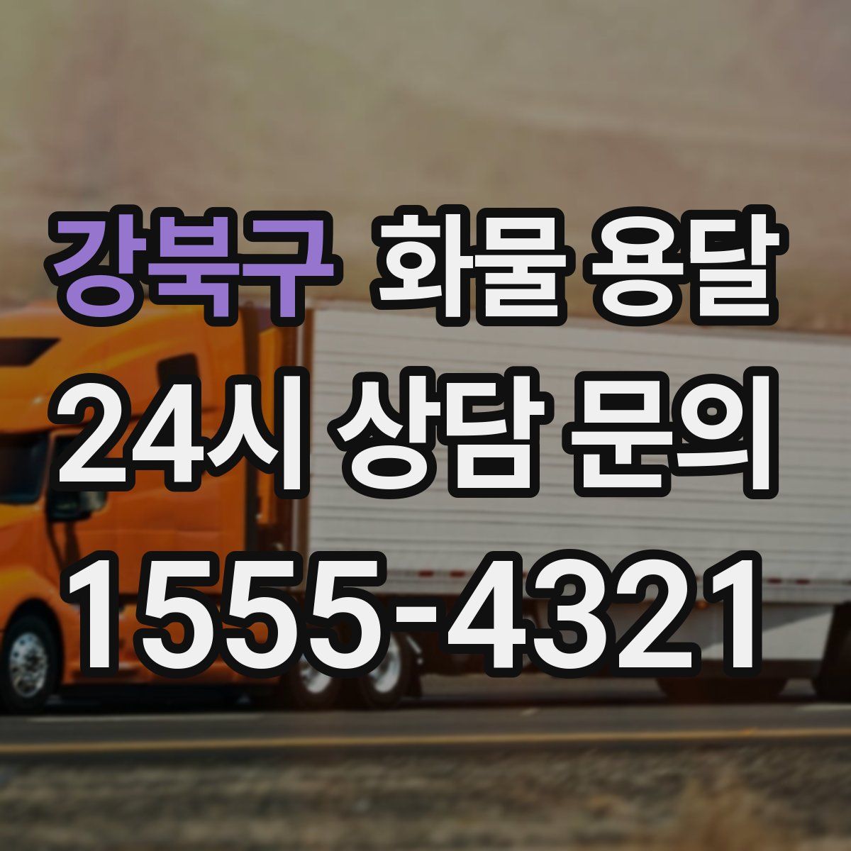 강북구 화물 용달