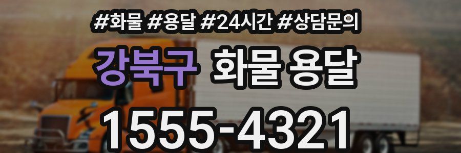 강북구 화물 용달