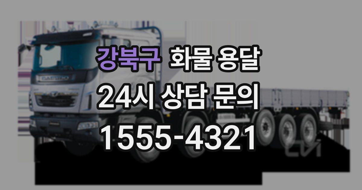 강북구 화물 용달