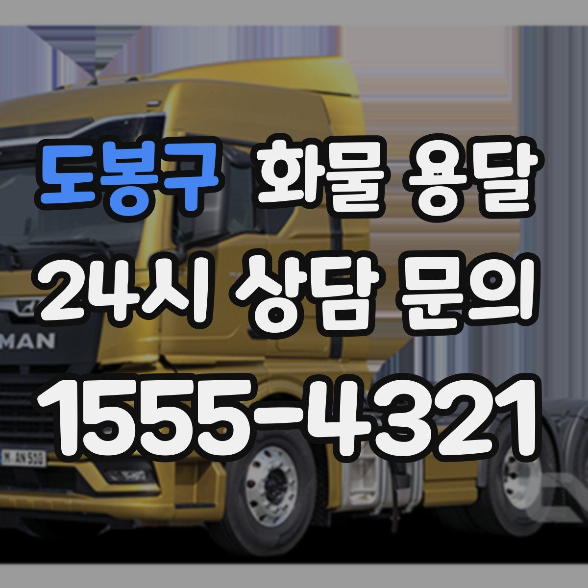 도봉구 화물 용달