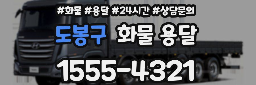 도봉구 화물 용달