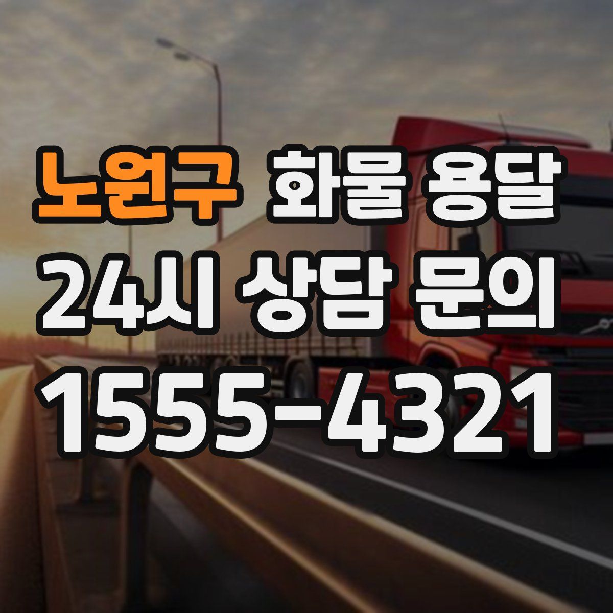 노원구 화물 용달