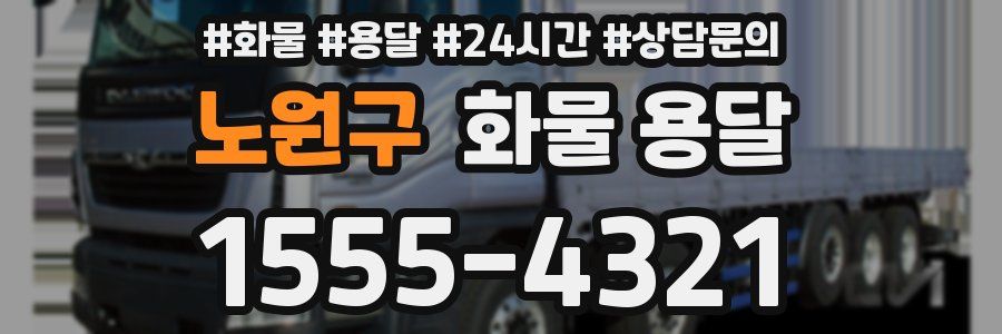 노원구 화물 용달