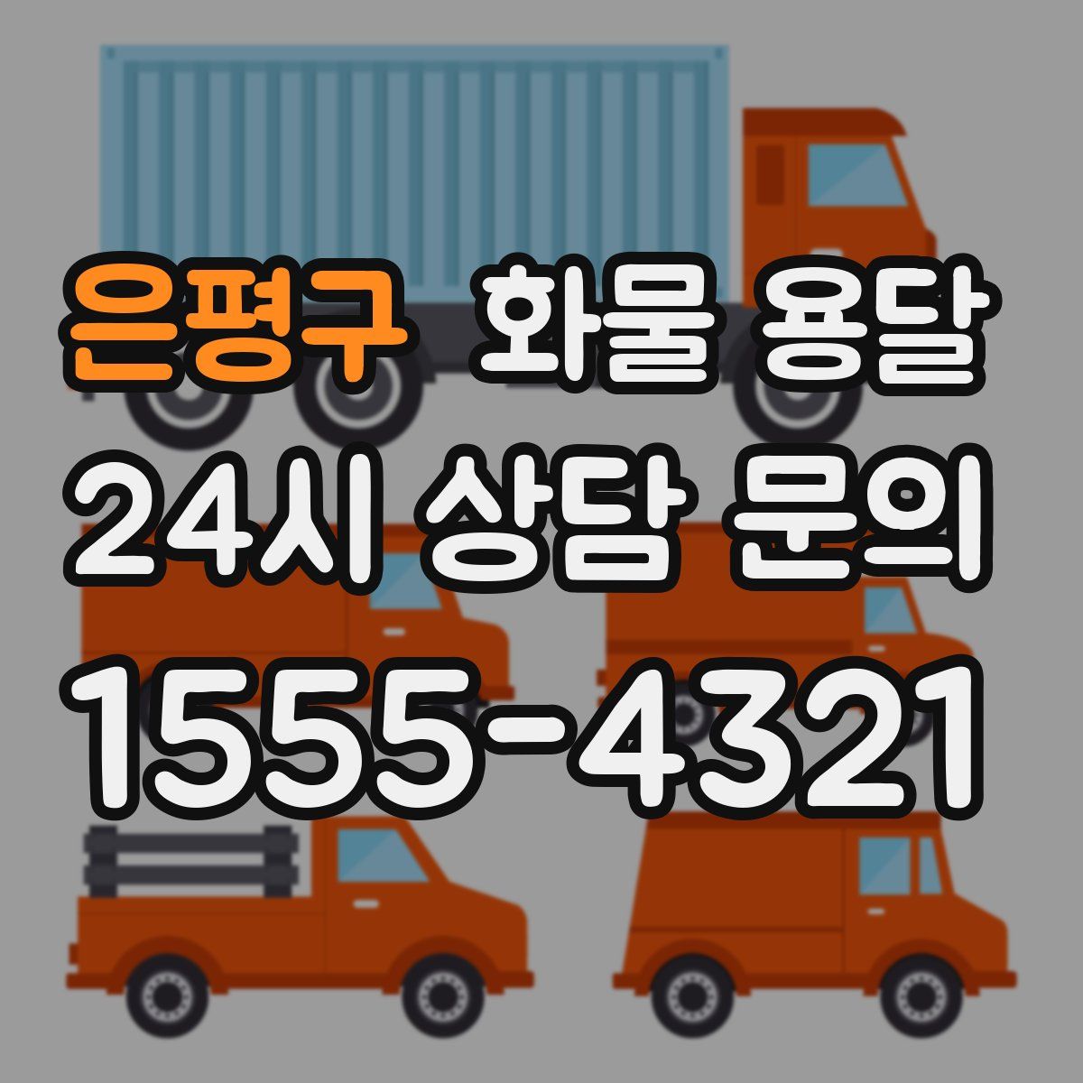 은평구 화물 용달