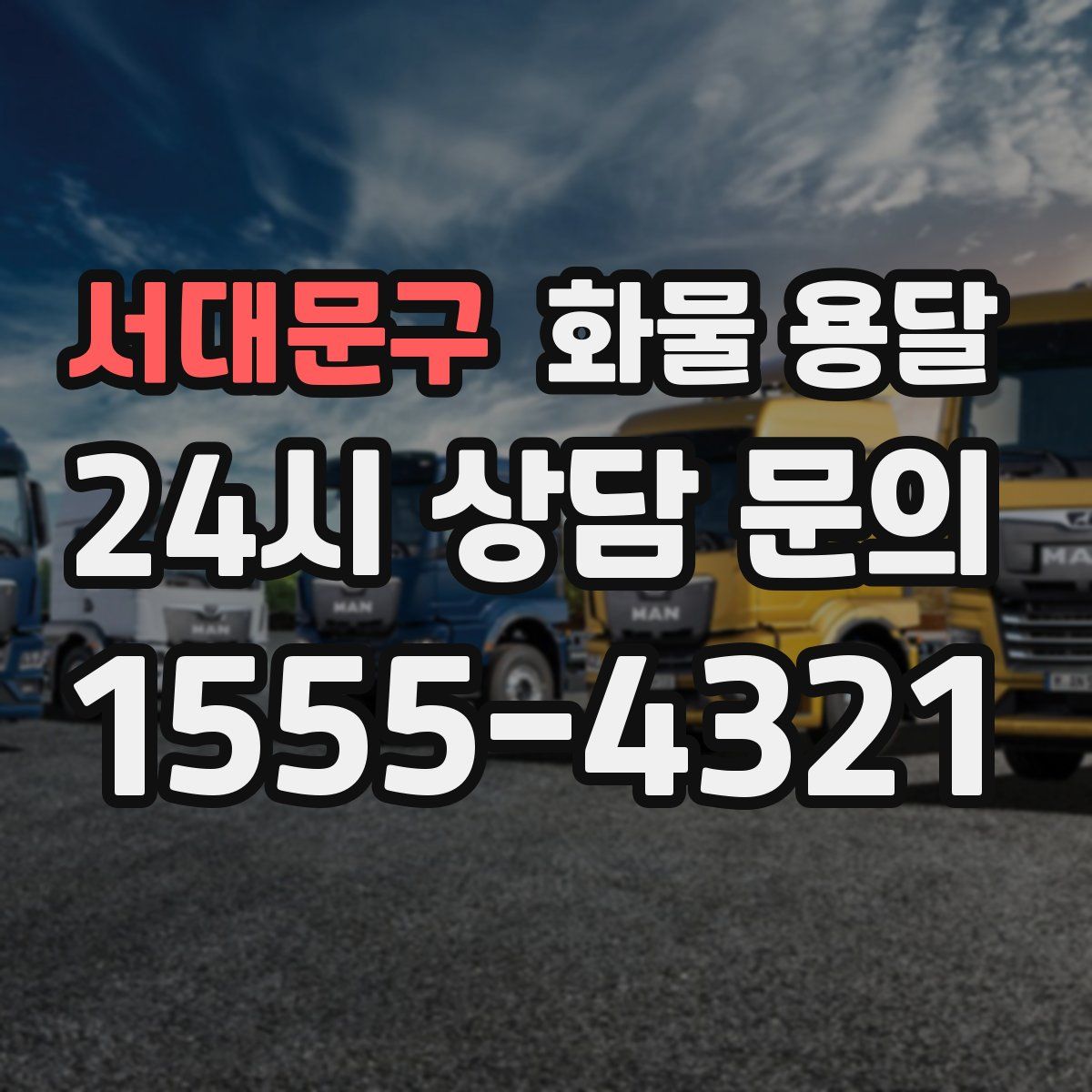 서대문구 화물 용달