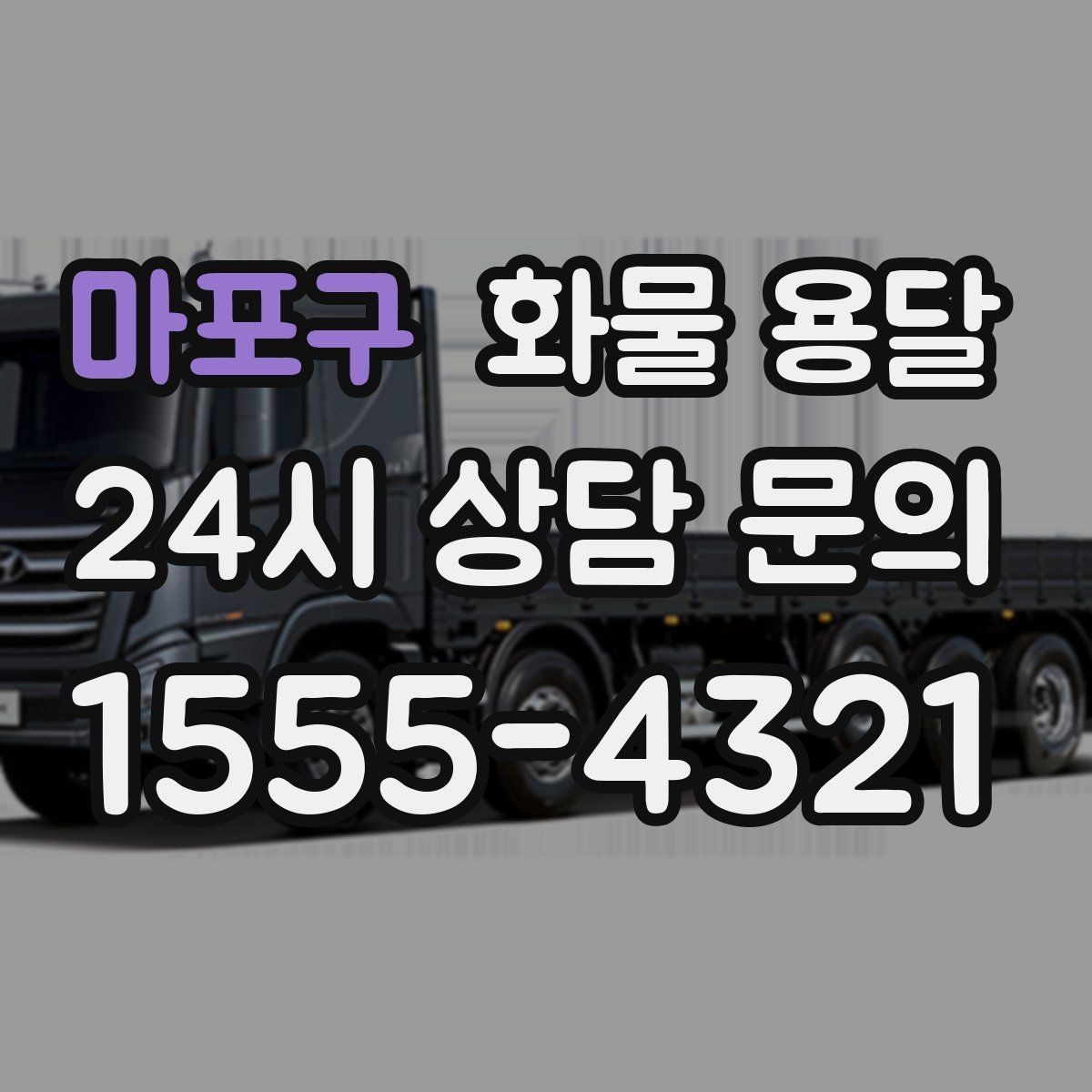 마포구 화물 용달 1톤 용달로 가능한 적재 범위 알아보기