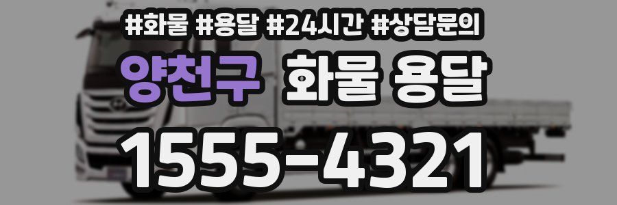 양천구 화물 용달