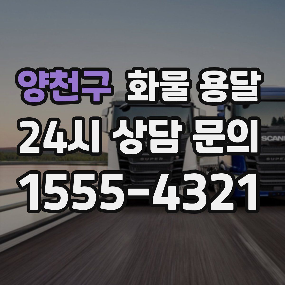 양천구 화물 용달